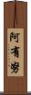 阿有努 Scroll