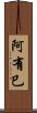 阿有巳 Scroll