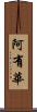 阿有華 Scroll