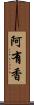 阿有香 Scroll