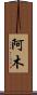 阿木 Scroll