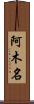 阿木名 Scroll