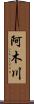 阿木川 Scroll