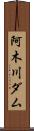 阿木川ダム Scroll