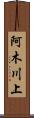 阿木川上 Scroll