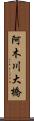 阿木川大橋 Scroll
