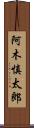 阿木慎太郎 Scroll