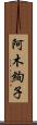 阿木絢子 Scroll