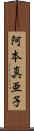 阿本真亜子 Scroll