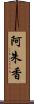 阿朱香 Scroll