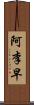 阿李早 Scroll