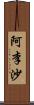 阿李沙 Scroll