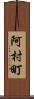 阿村町 Scroll