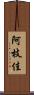 阿枝佳 Scroll