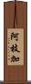 阿枝加 Scroll