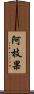 阿枝果 Scroll