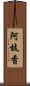 阿枝香 Scroll