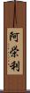 阿栄利 Scroll