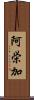 阿栄加 Scroll