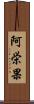 阿栄果 Scroll