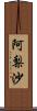 阿梨沙 Scroll