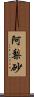 阿梨砂 Scroll
