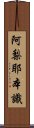 阿梨耶本識 Scroll