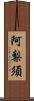 阿梨須 Scroll