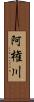 阿権川 Scroll