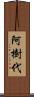 阿樹代 Scroll