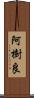 阿樹良 Scroll