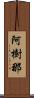 阿樹那 Scroll