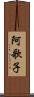阿歌子 Scroll
