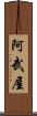 阿武屋 Scroll