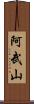 阿武山 Scroll