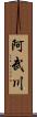 阿武川 Scroll