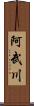 阿武川 Scroll