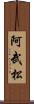 阿武松 Scroll