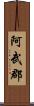 阿武郡 Scroll