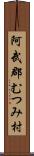 阿武郡むつみ村 Scroll