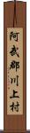 阿武郡川上村 Scroll