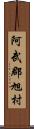 阿武郡旭村 Scroll