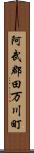 阿武郡田万川町 Scroll