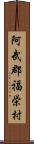 阿武郡福栄村 Scroll