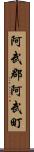 阿武郡阿武町 Scroll