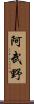 阿武野 Scroll