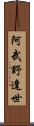 阿武野逢世 Scroll