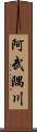 阿武隅川 Scroll