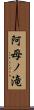 阿母ノ滝 Scroll