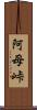 阿母峠 Scroll